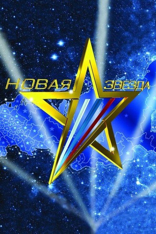 Poster de Новая звезда
