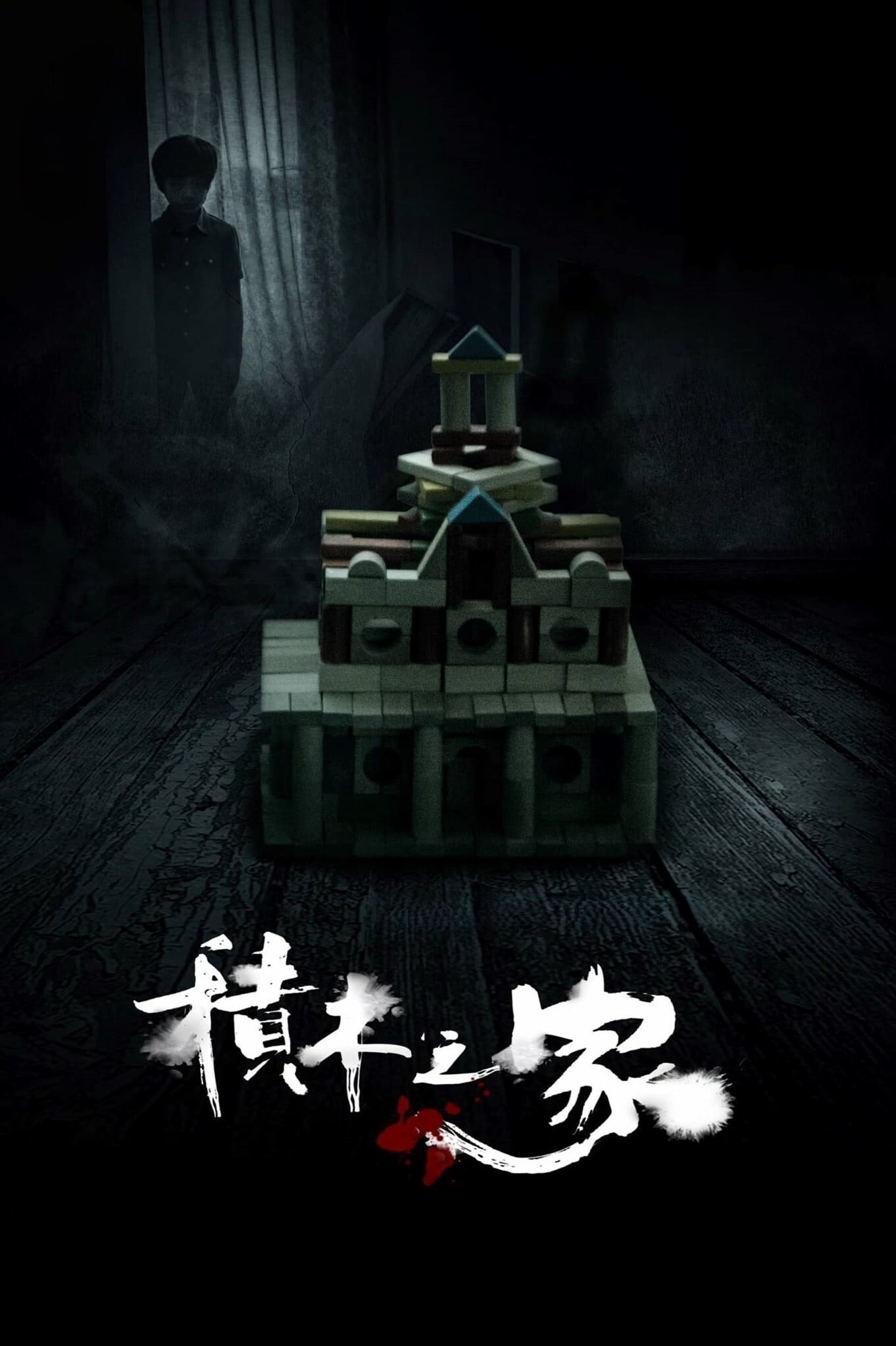 Poster de A House of Blocks