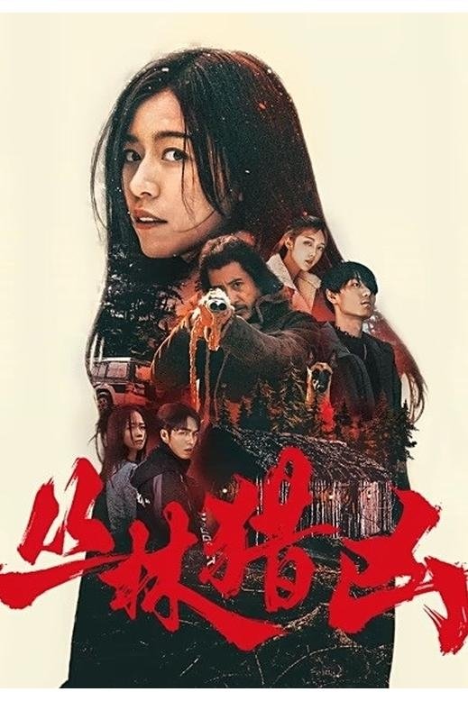 Poster de 丛林猎凶