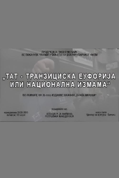 Poster de ТАТ - транзициска еуфорија или национална измама