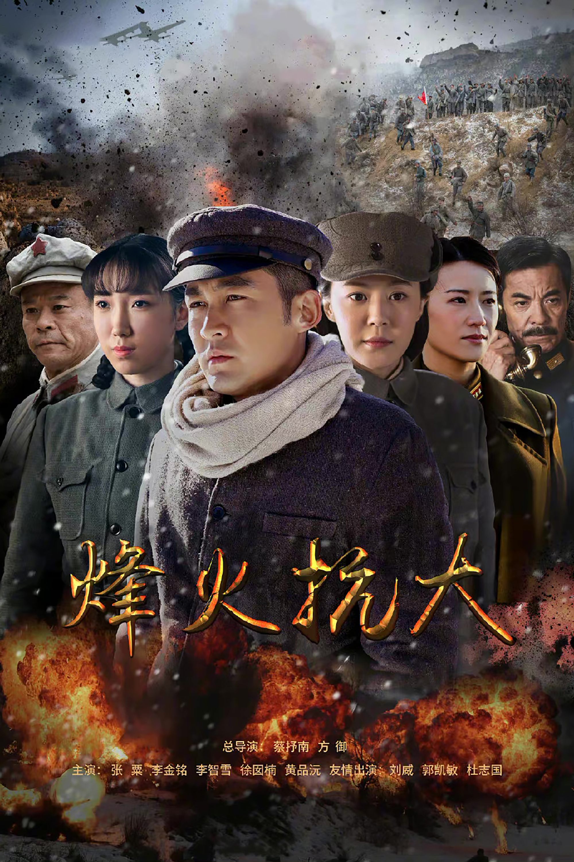Poster de 烽火抗大