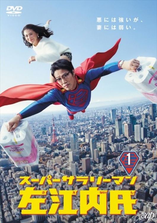 Poster de スーパーサラリーマン左江内氏
