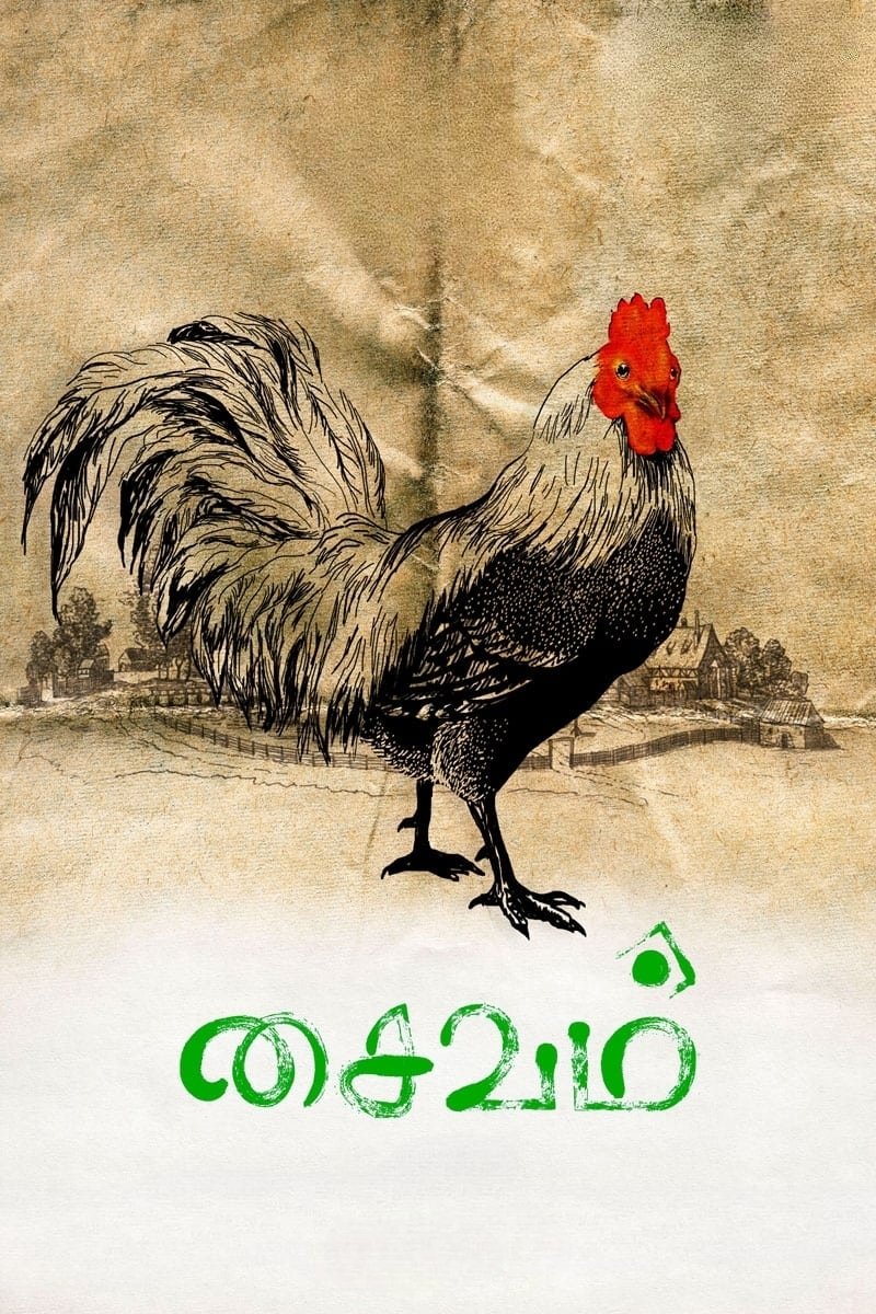 Poster de சைவம்