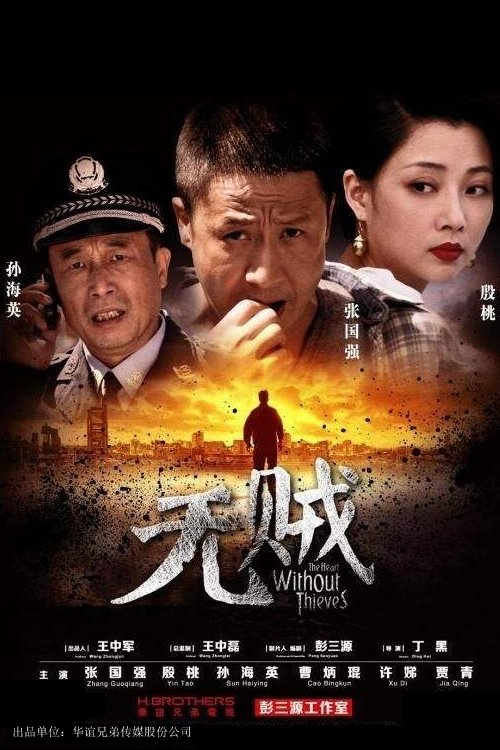 Poster de 无贼