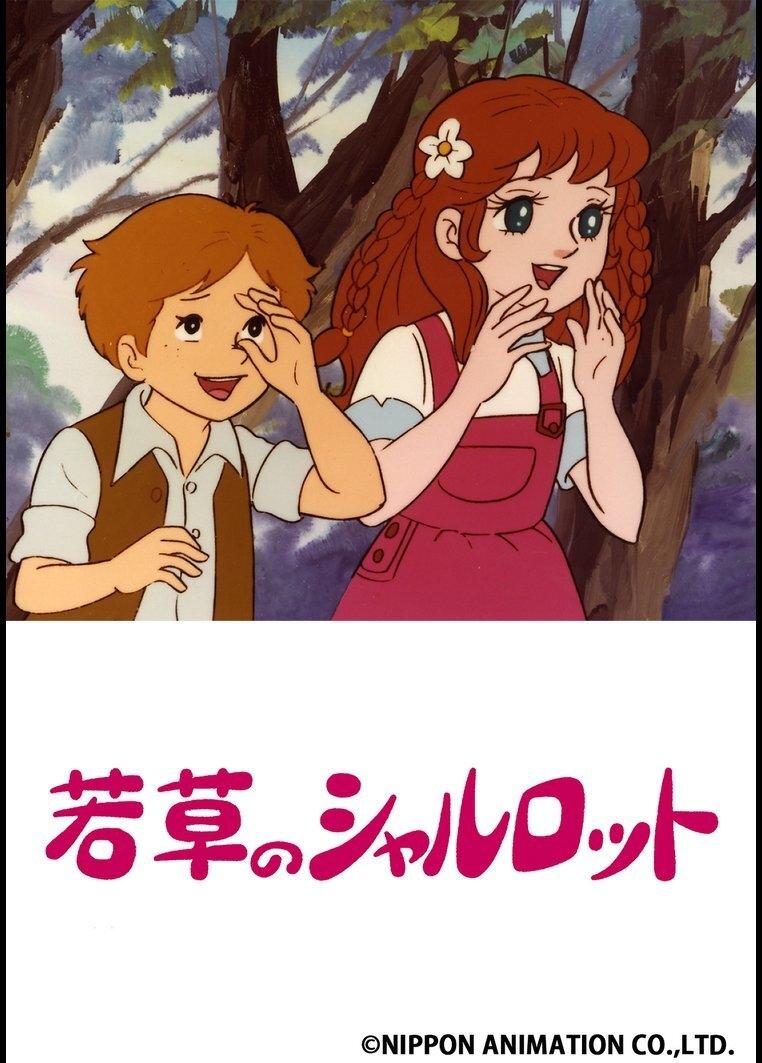 Poster de 若草のシャルロット