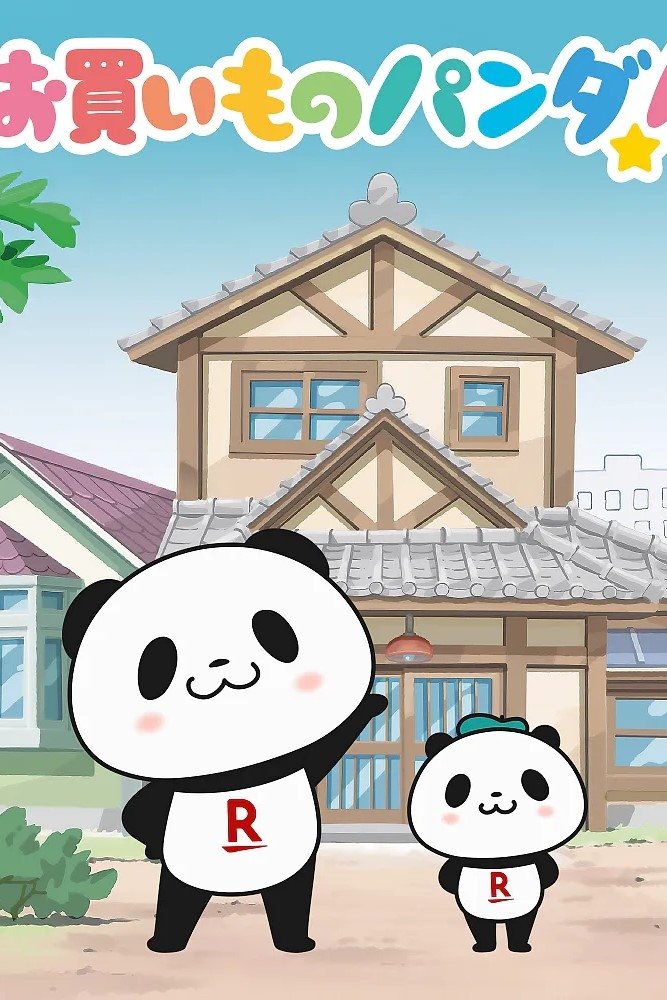 Poster de お買いものパンダ!