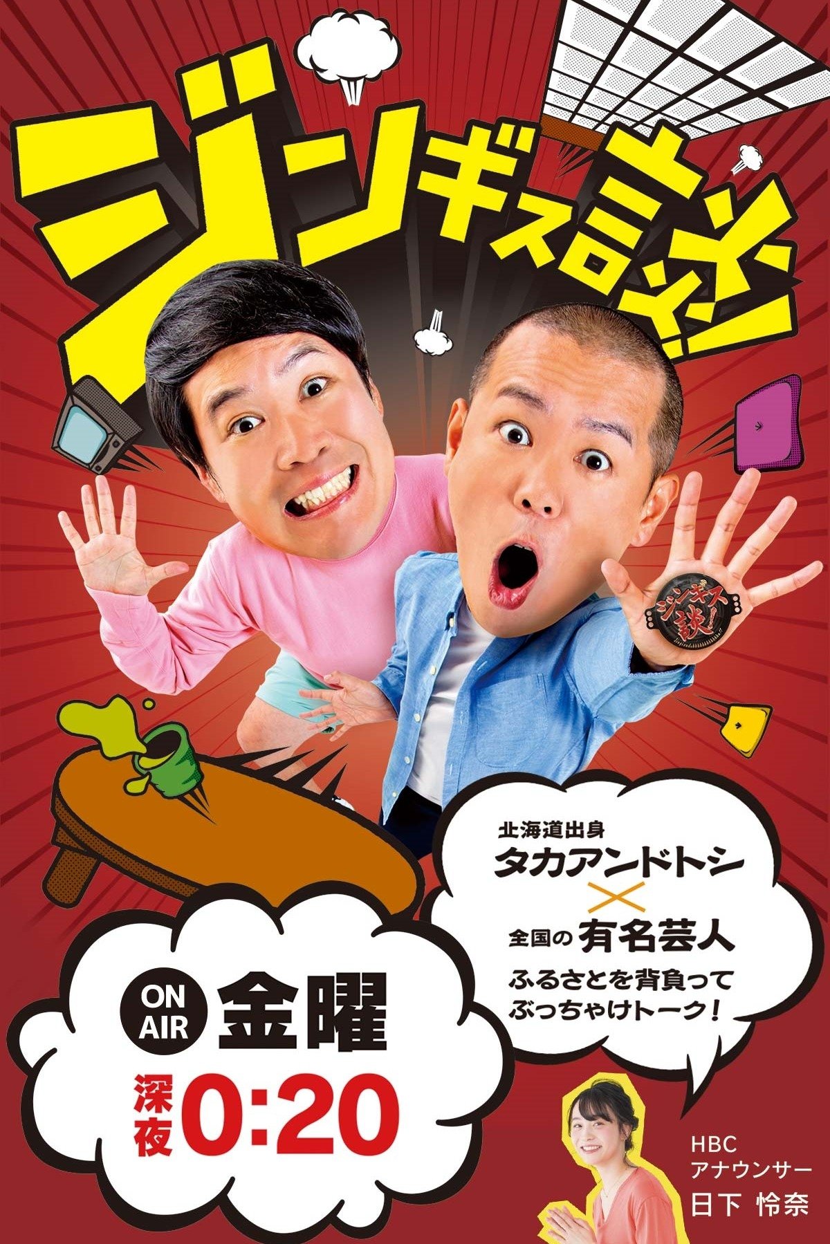 Poster de ジンギス談!