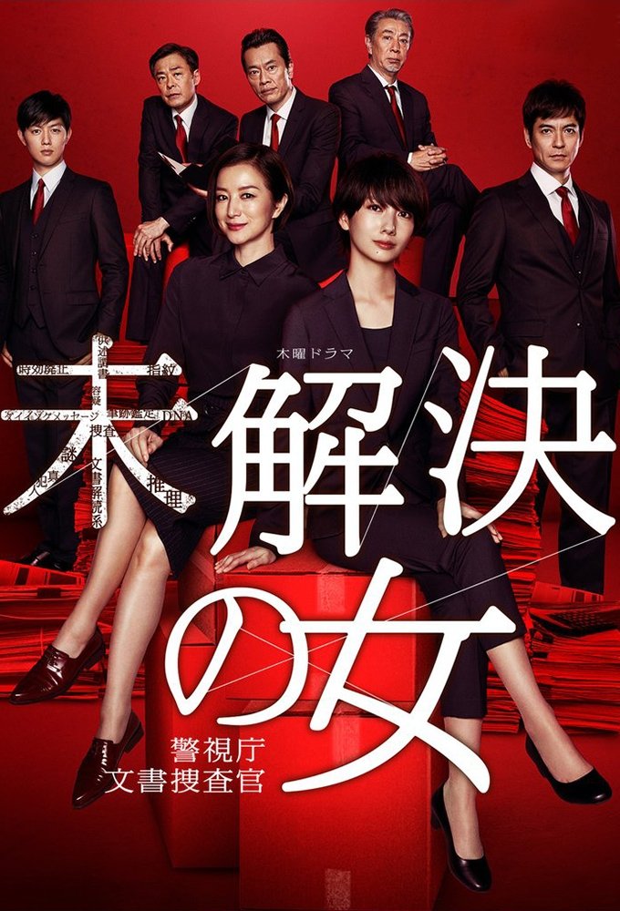 Poster de 未解決の女 警視庁文書捜査官