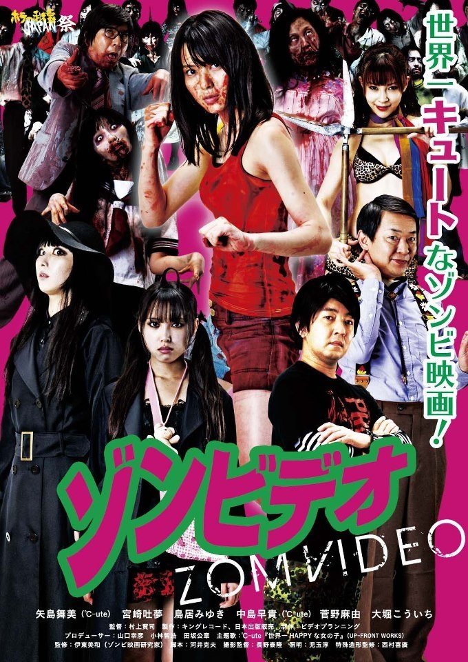 Poster de ゾンビデオ
