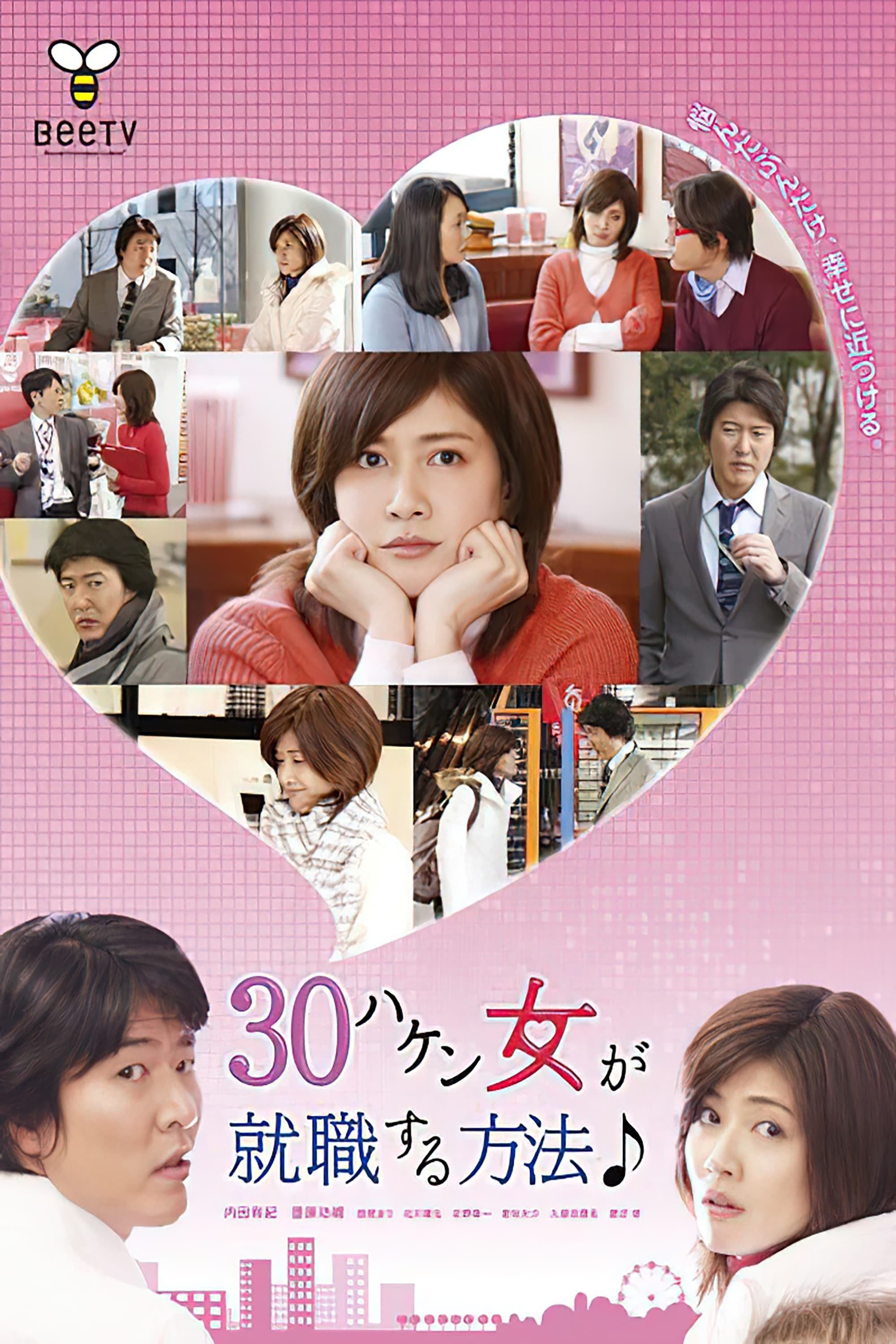 Poster de 30ハケン女が就職する方法