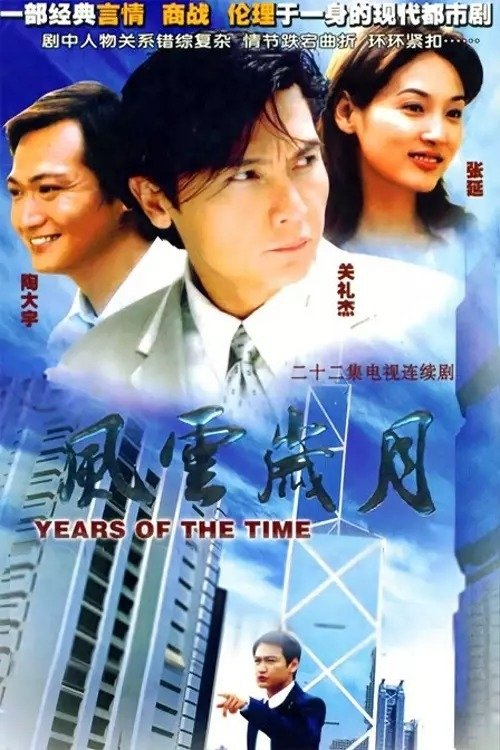 Poster de 风云岁月