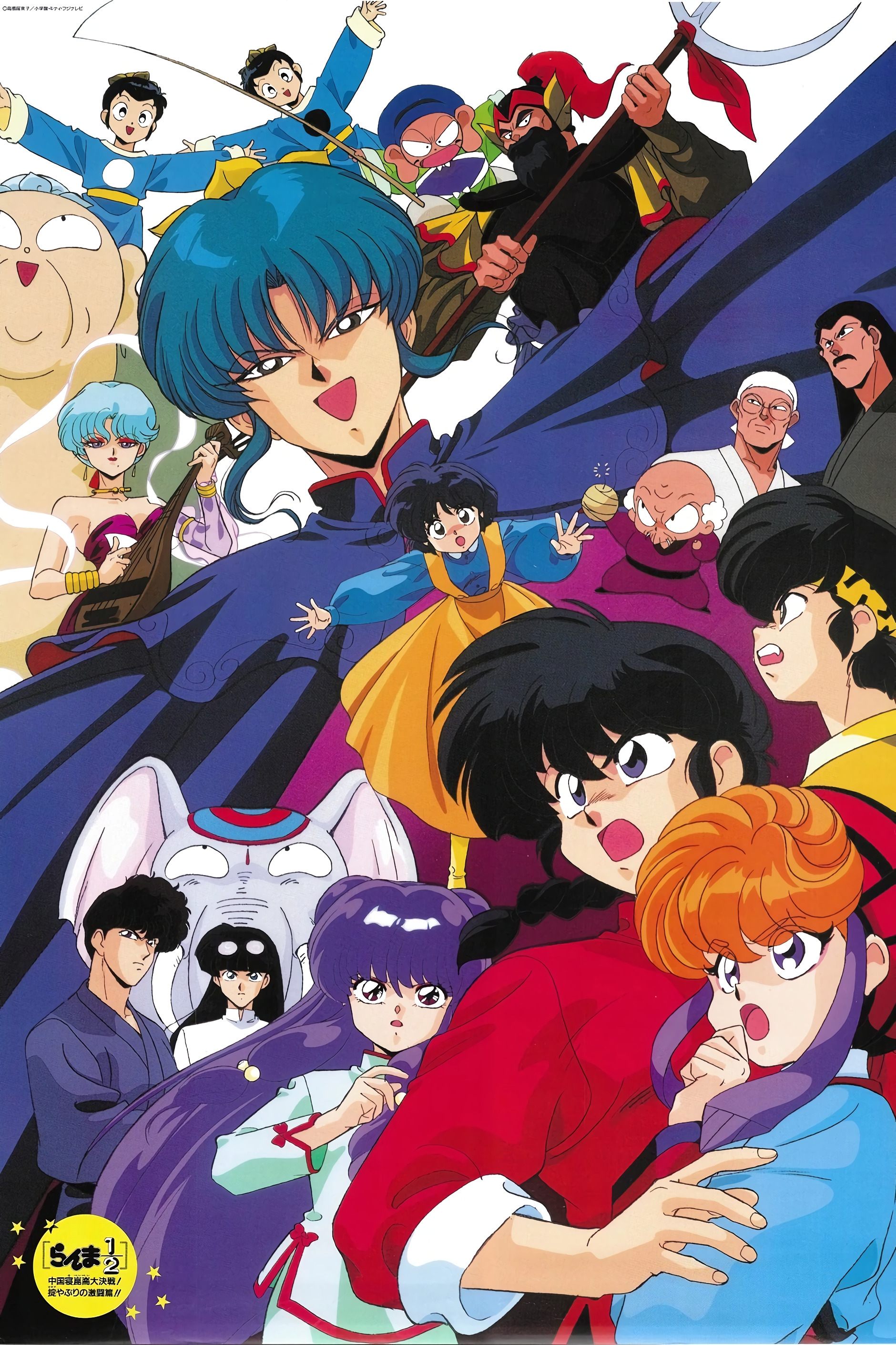 Poster de Ranma ½: Grande Aventura na China