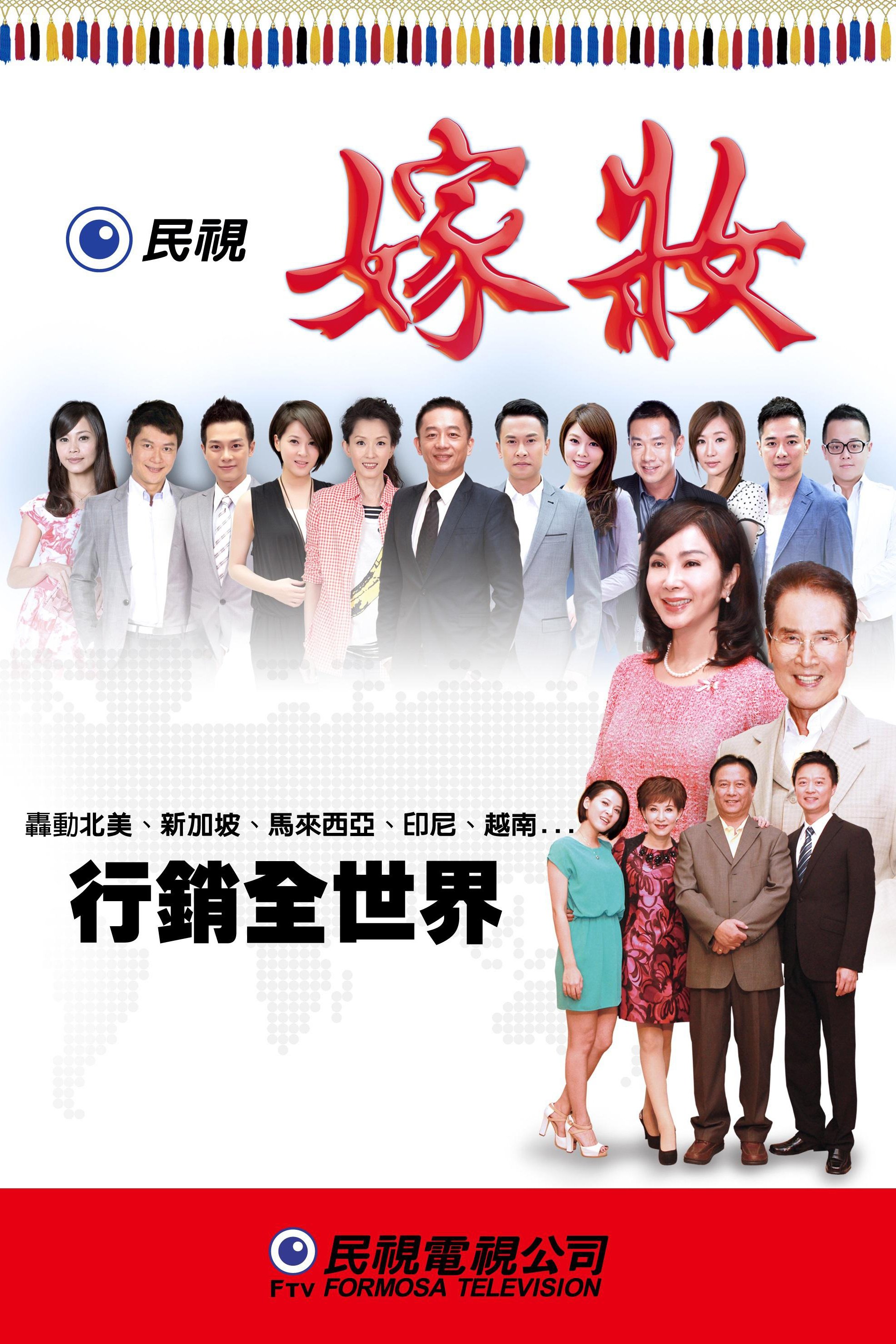 Poster de 嫁妝