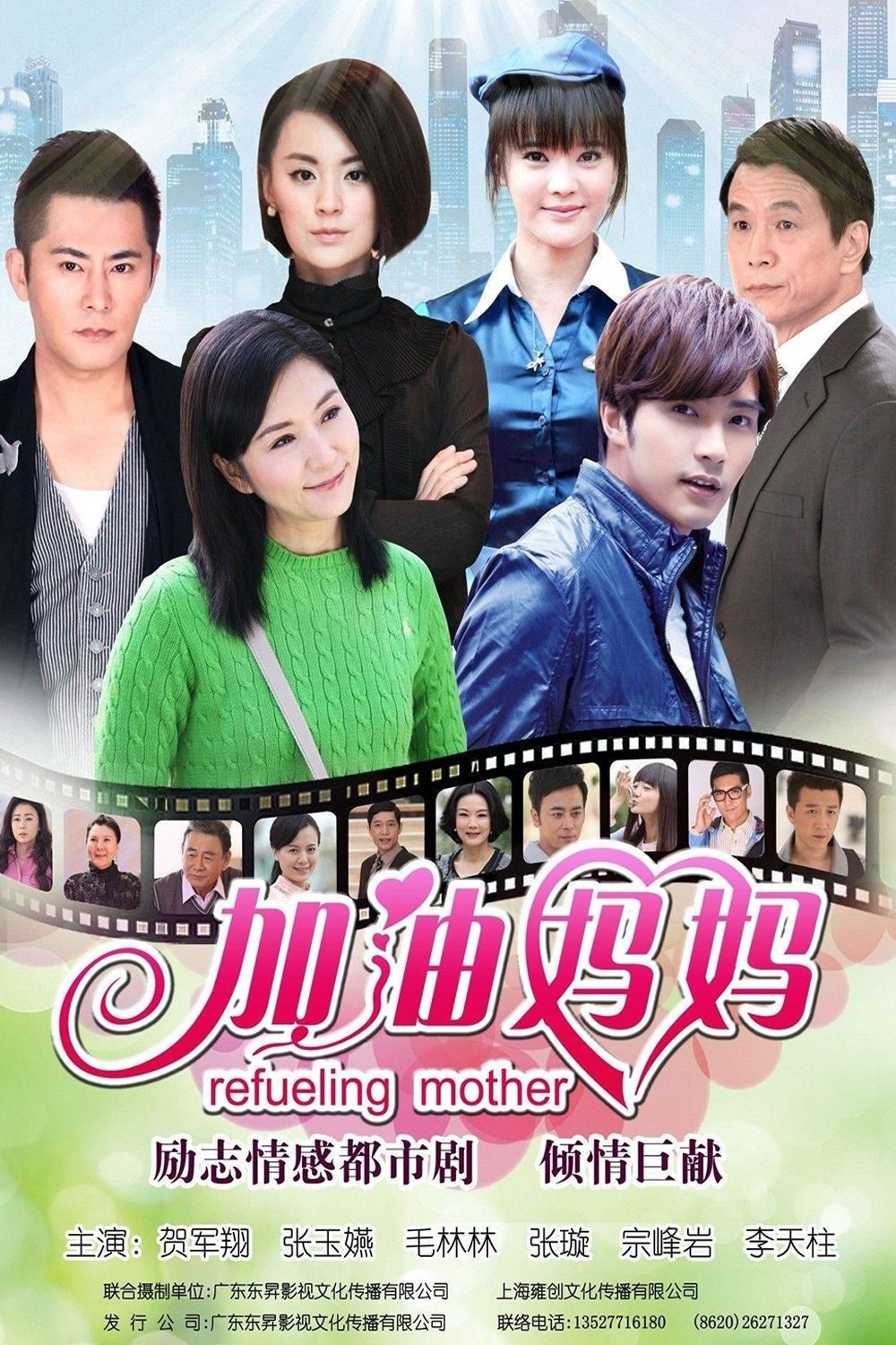 Poster de 加油妈妈