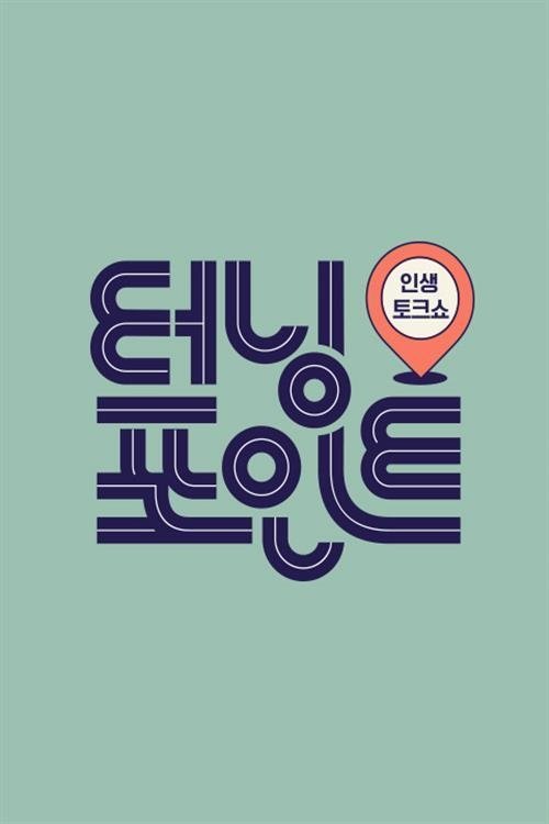 Poster de 인생토크쇼 터닝포인트