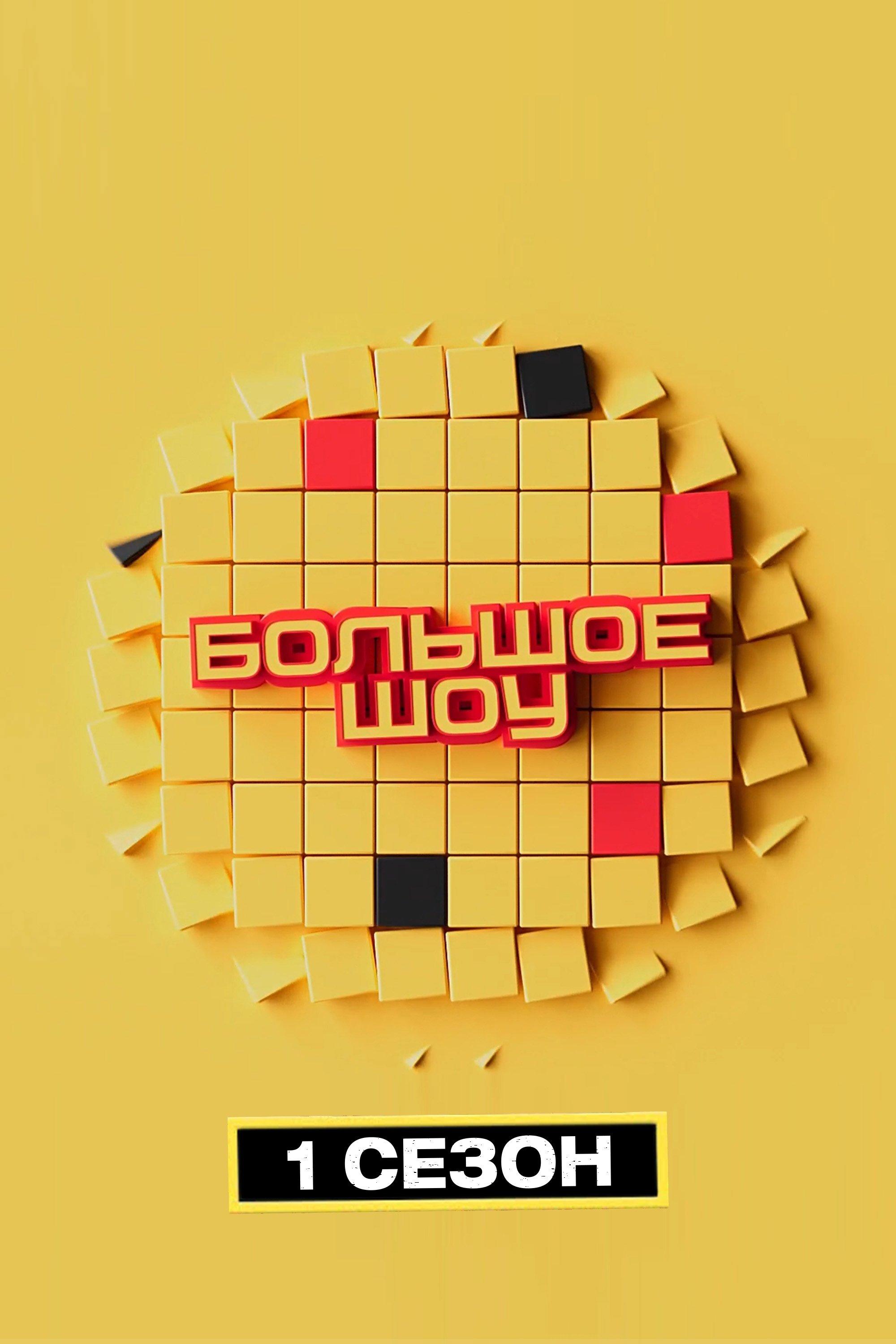 Poster de Temporada 1