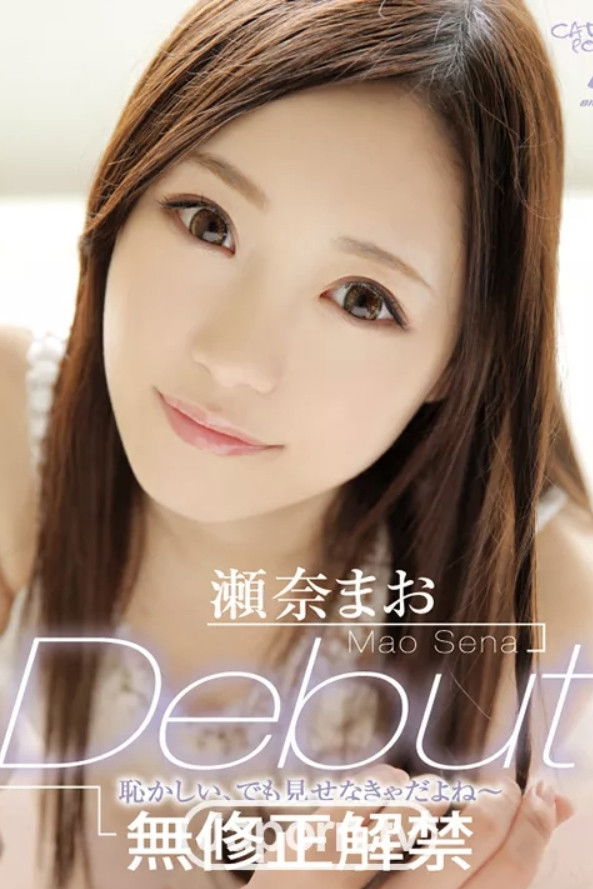 キャットウォーク ポイズン 119 Debut 無修正解禁 : 瀬奈まお