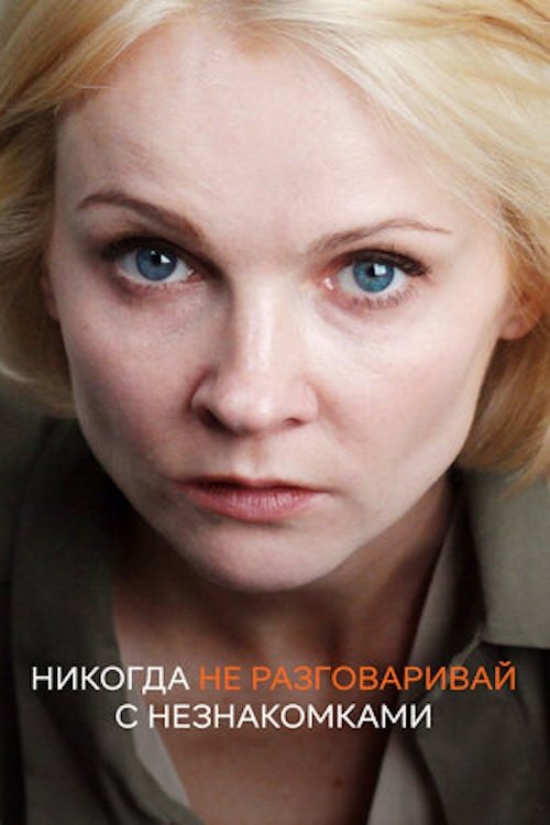 Poster de Никогда не разговаривай с незнакомками