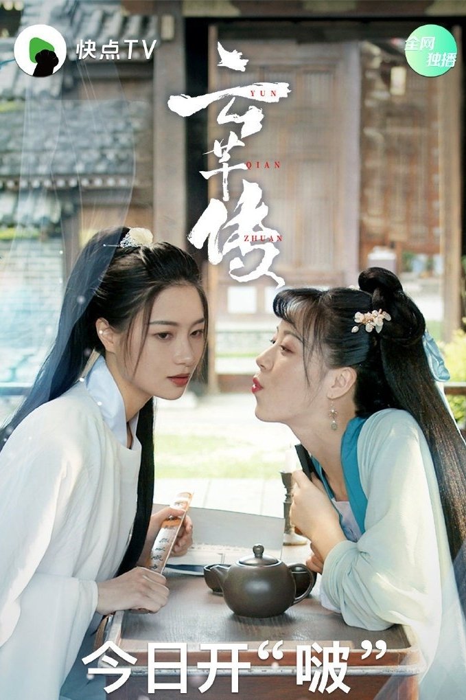 Poster de 云芊传