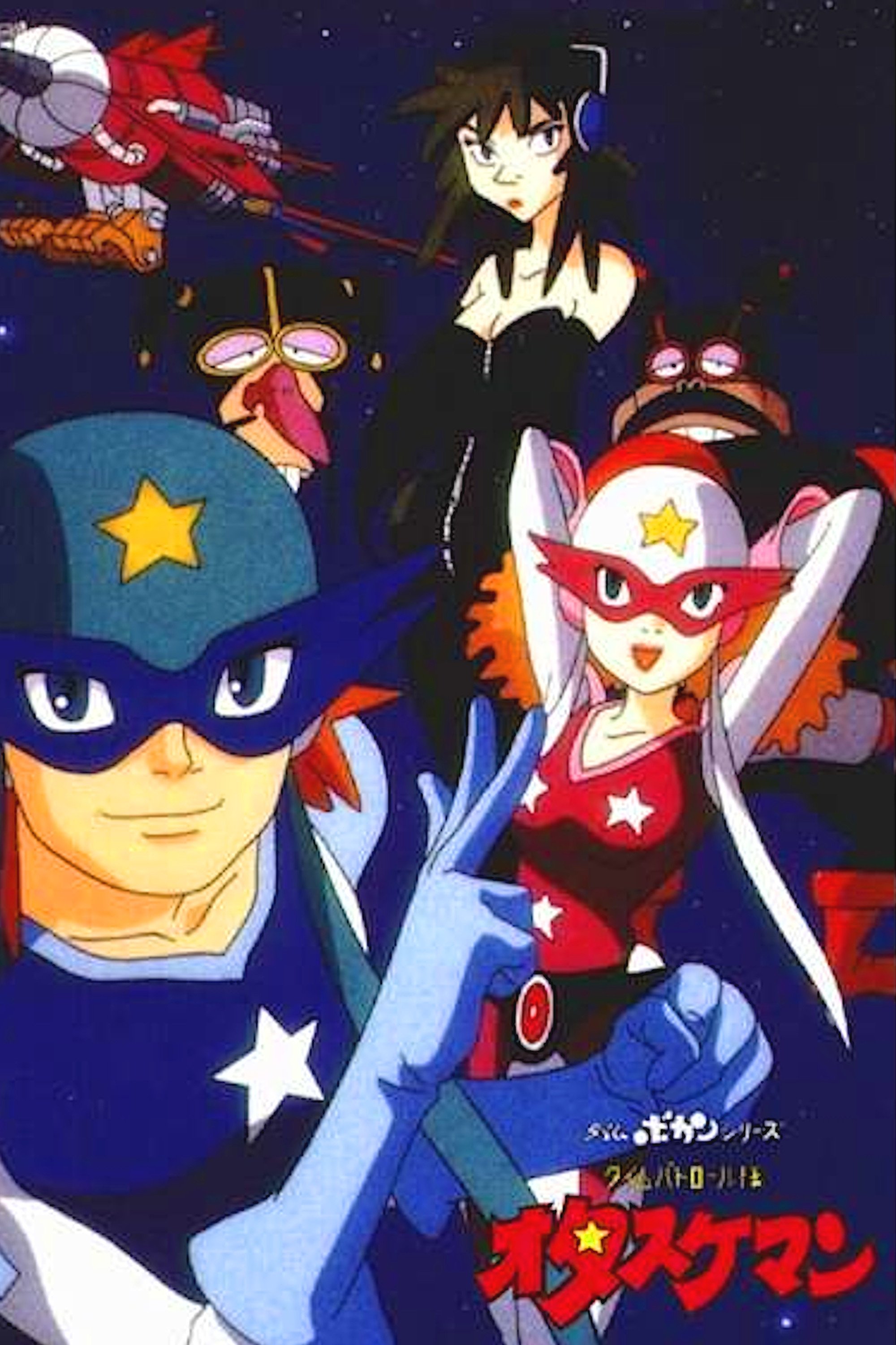 Poster de タイムボカンシリーズ タイムパトロール隊 オタスケマン