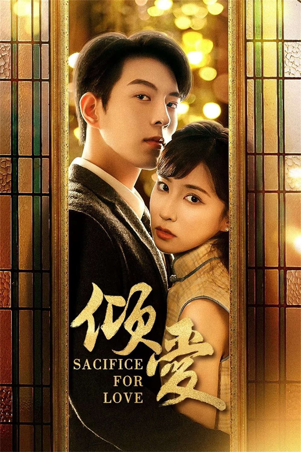 Poster de 倾爱