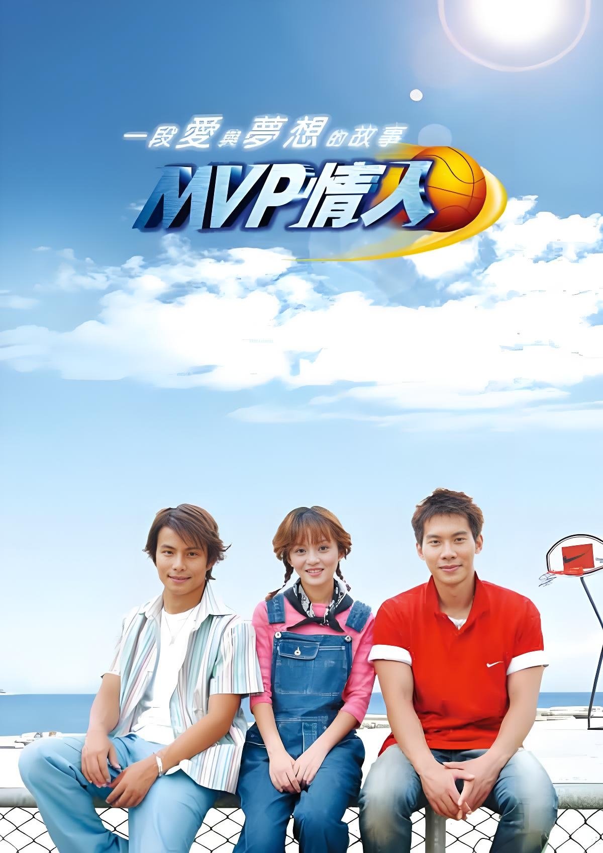 Poster de MVP情人
