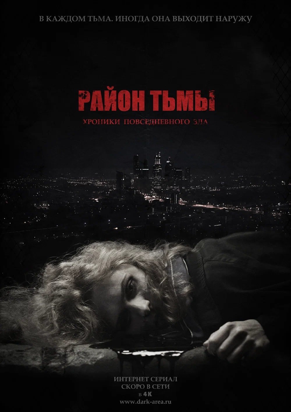 Poster de Район тьмы