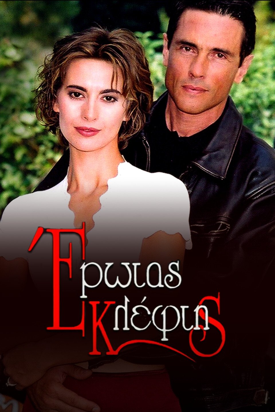 Poster de Έρωτας Κλέφτης