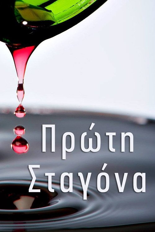 Poster de Πρώτη Σταγόνα