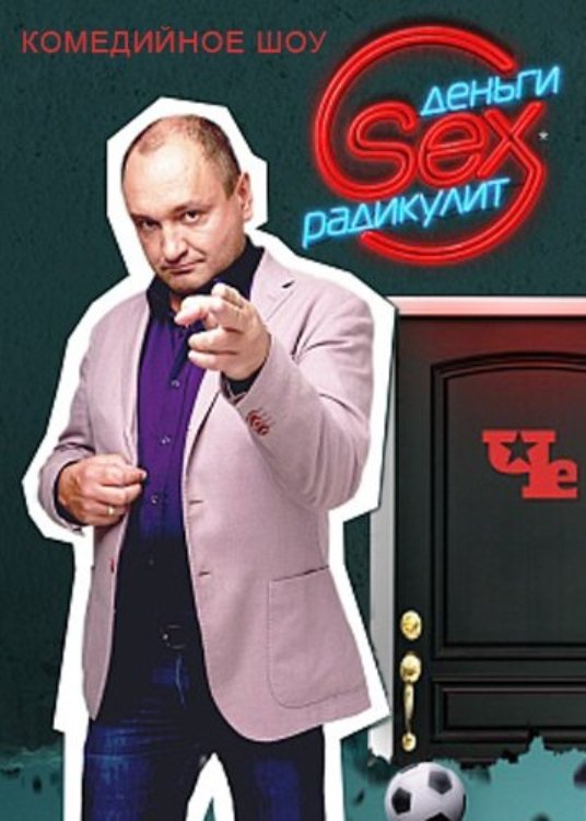 Poster de Деньги.Sex.Радикулит