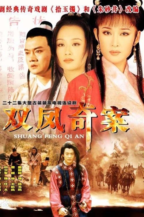 Poster de 双凤奇案
