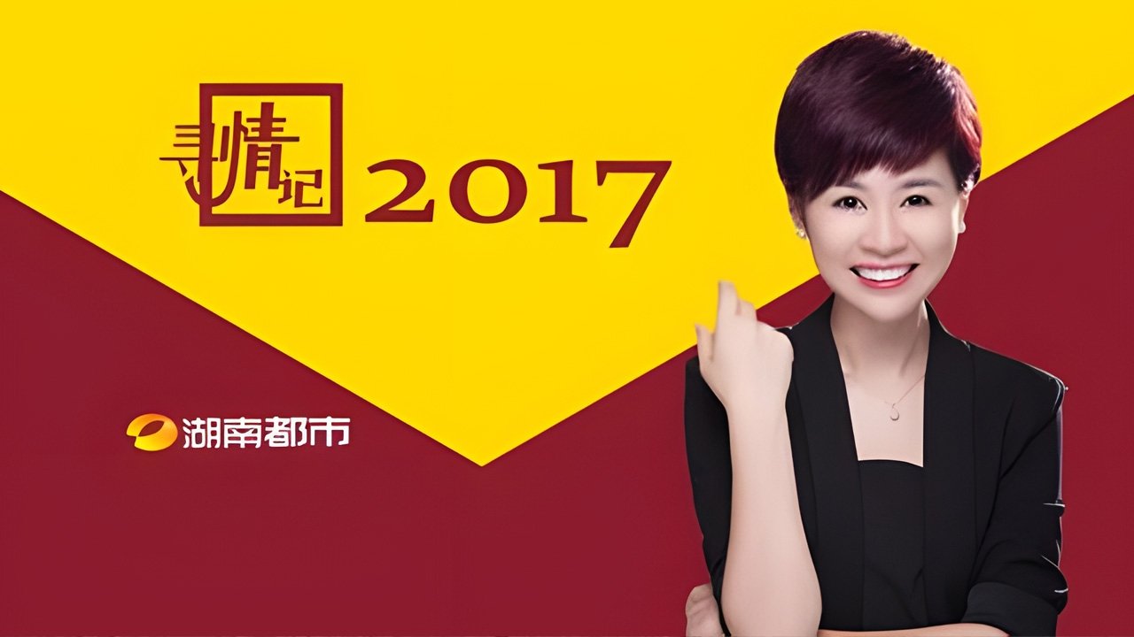 寻情记