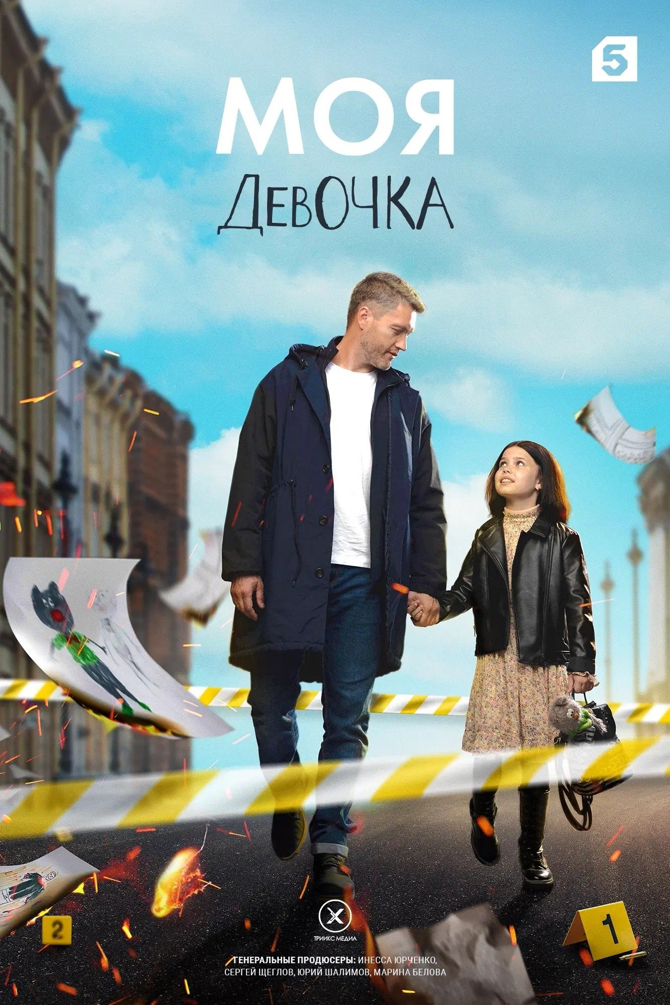 Poster de Моя девочка