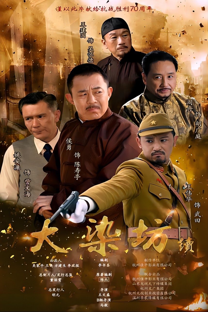 Poster de 大染坊续