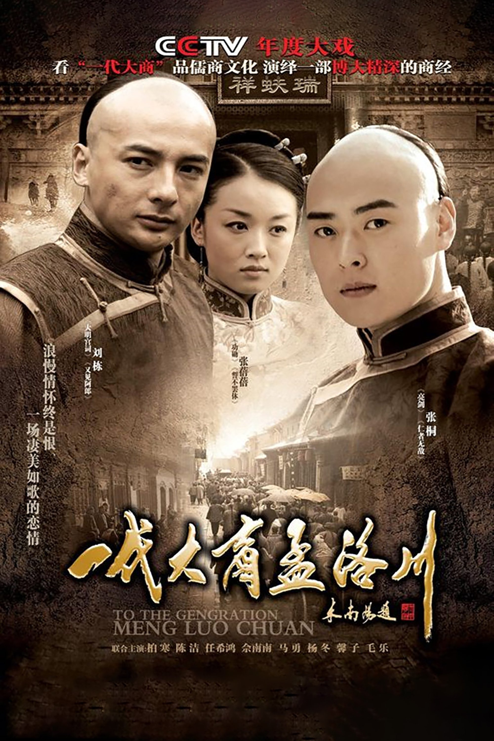 Poster de 一代大商孟洛川