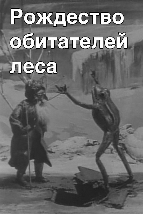 Poster de Рождество обитателей леса