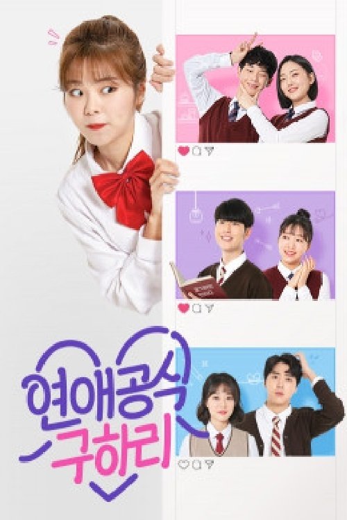 Poster de 연애공식 구하리