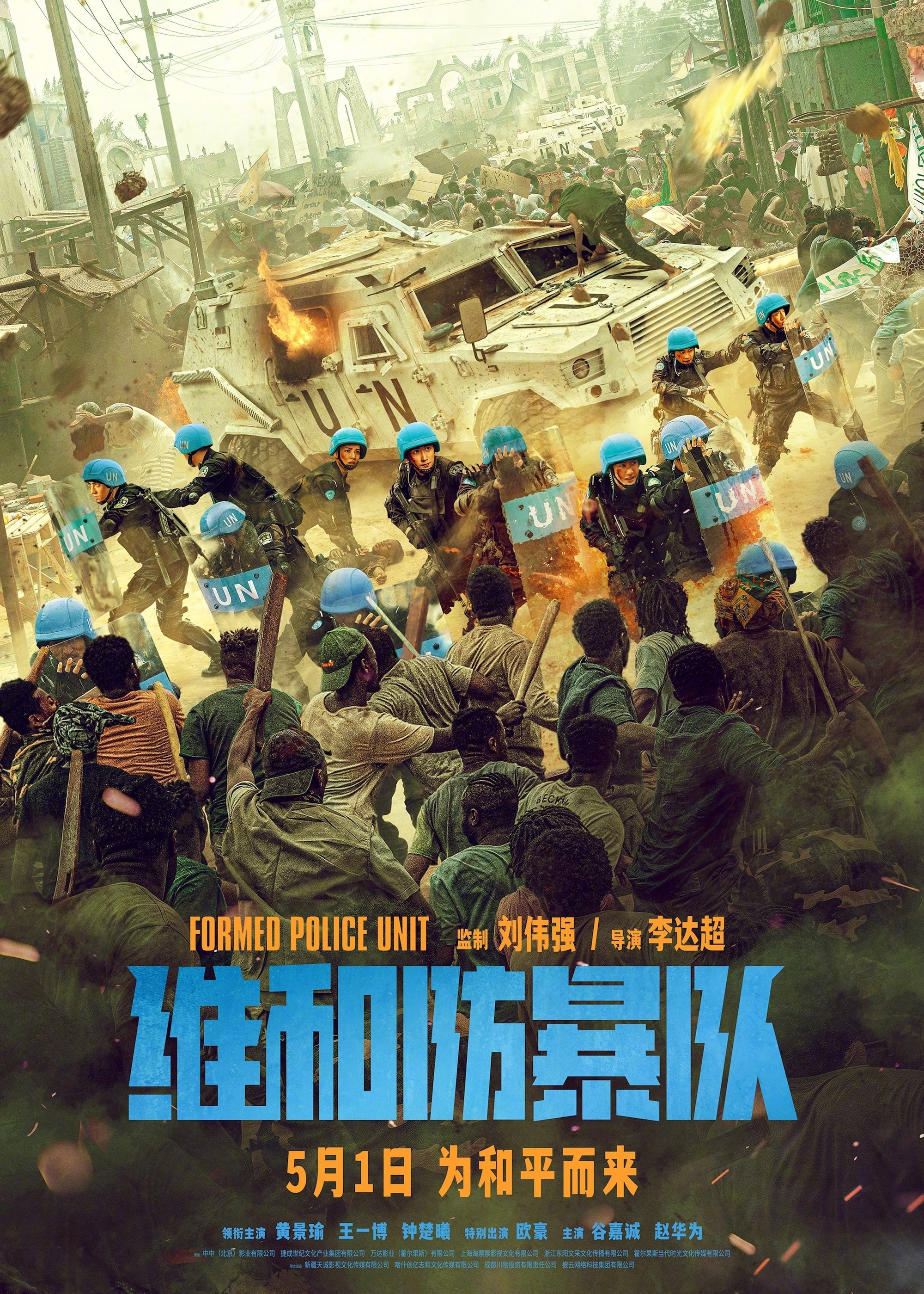 Poster de 维和防暴队