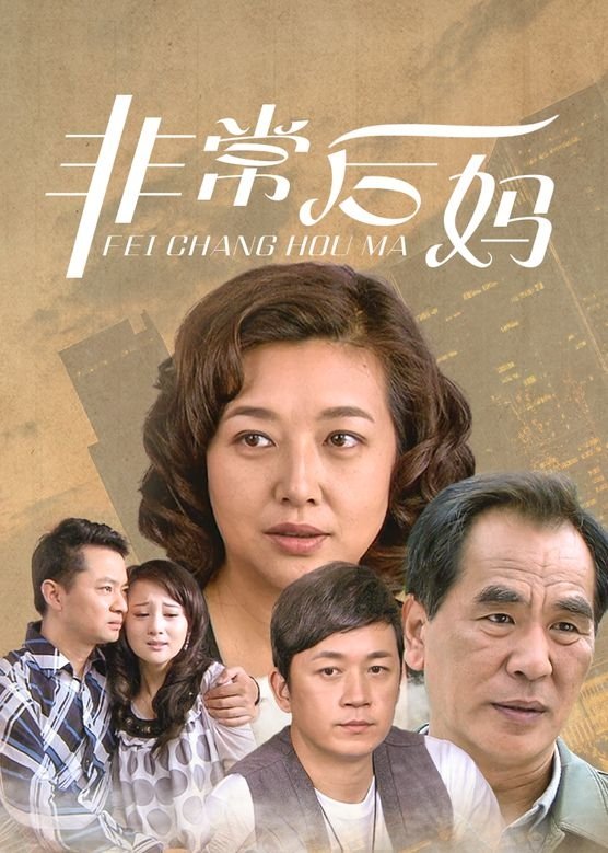 Poster de 非常后妈