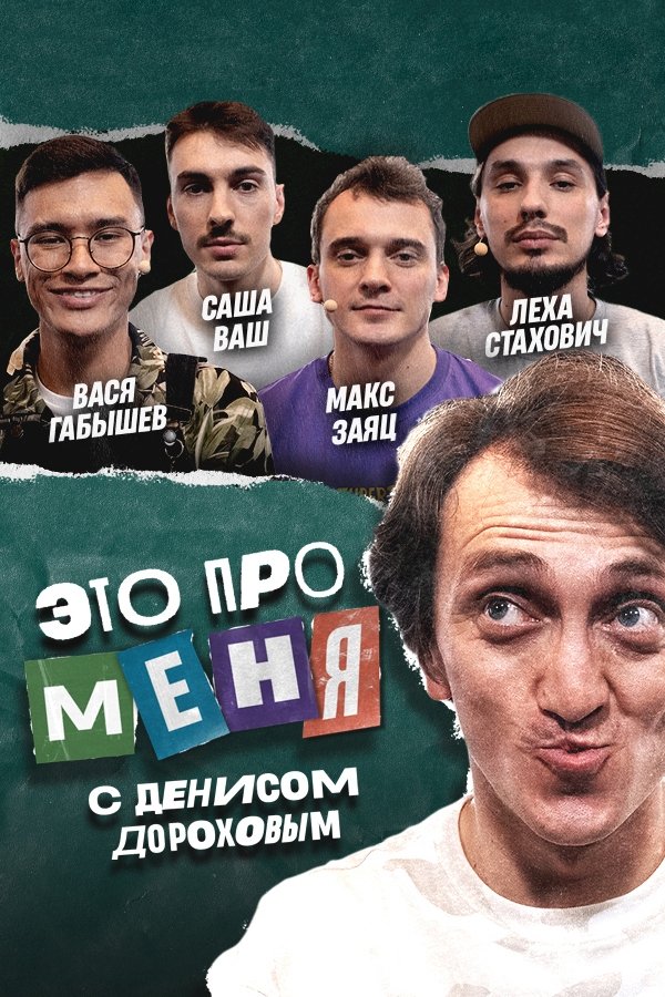 Poster de Это про меня