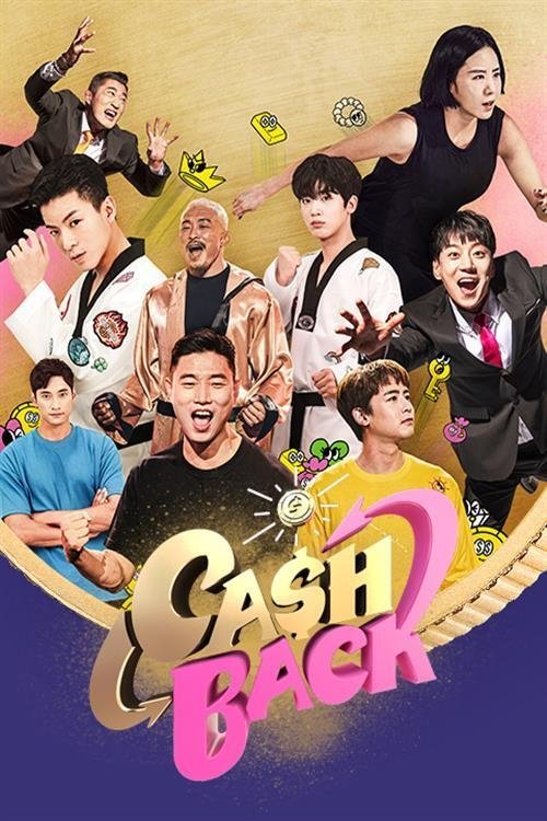 Poster de 캐시백
