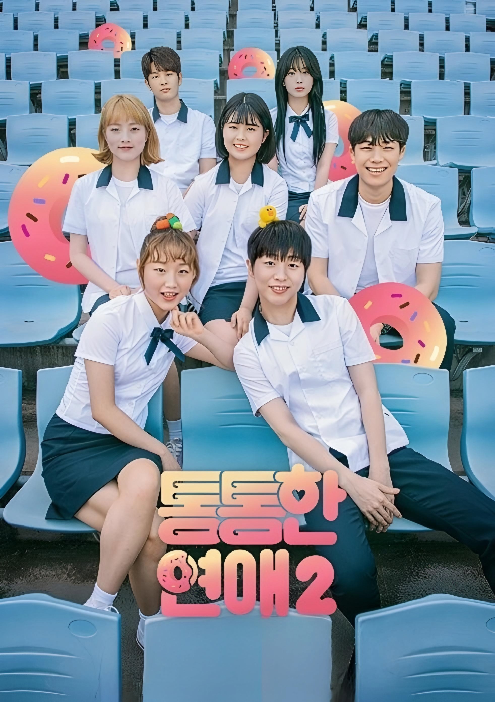 Poster de 통통한연애