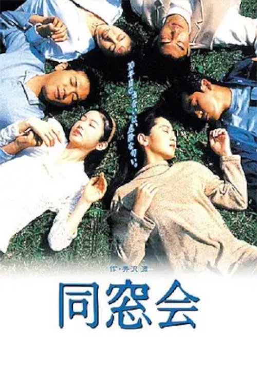 Poster de 同窓会