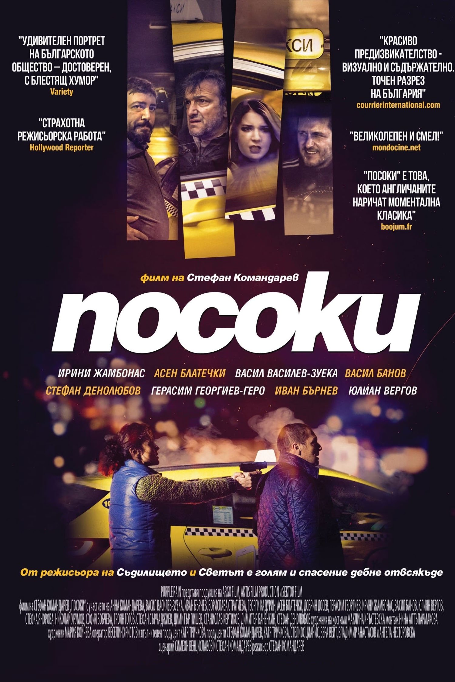 Poster de Посоки