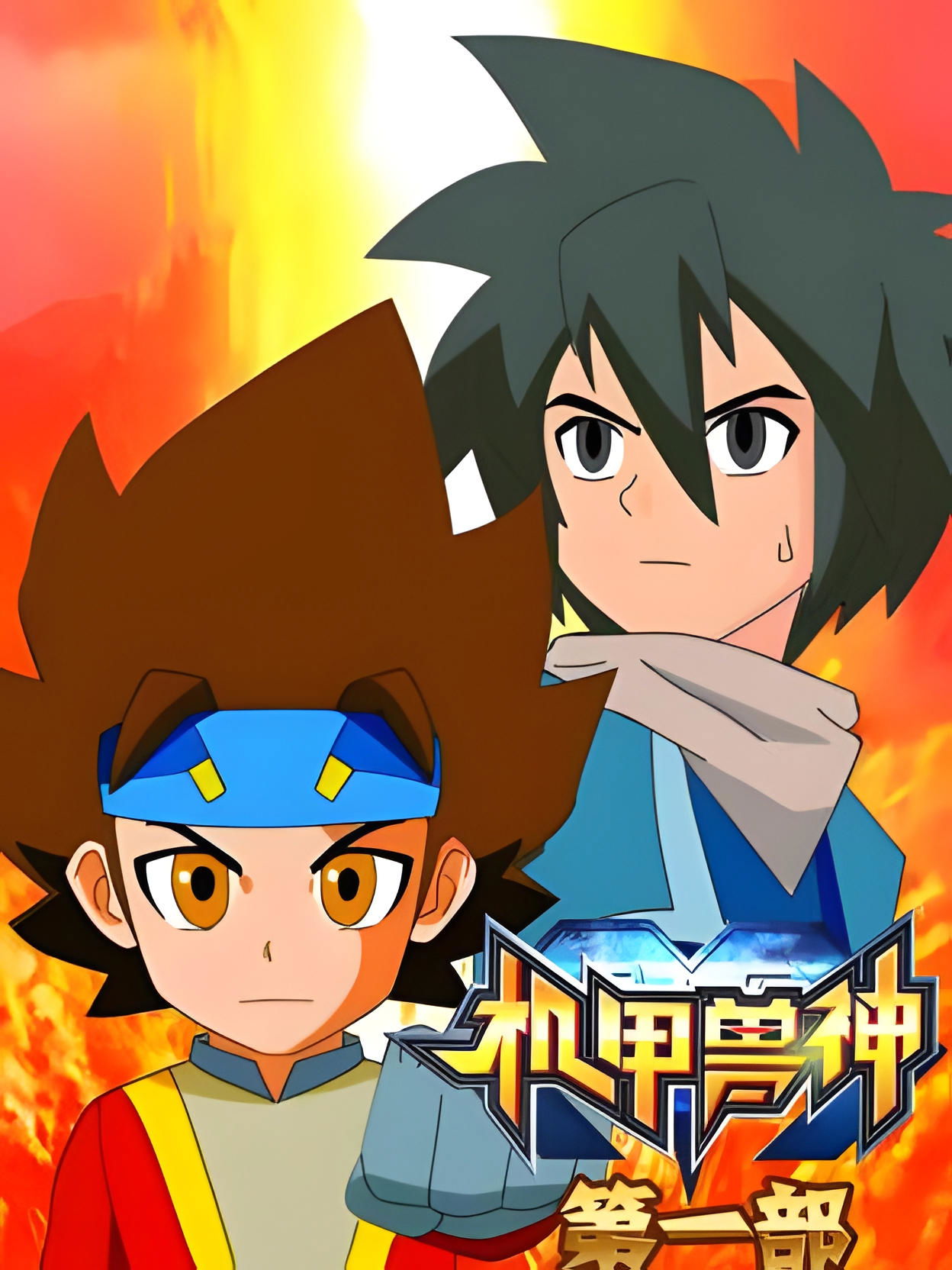 Poster de 机甲兽神