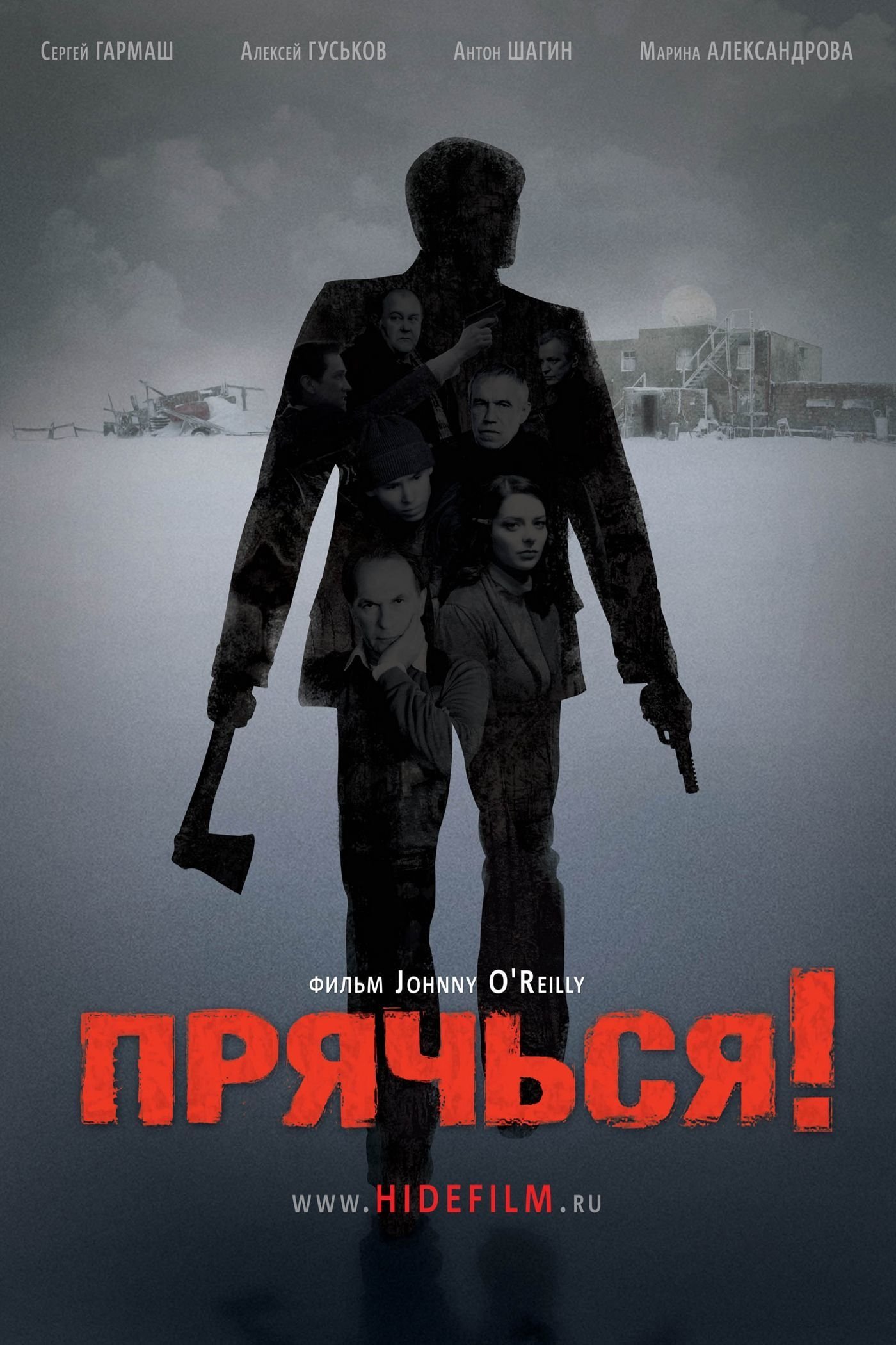 Affiche du film Прячься!