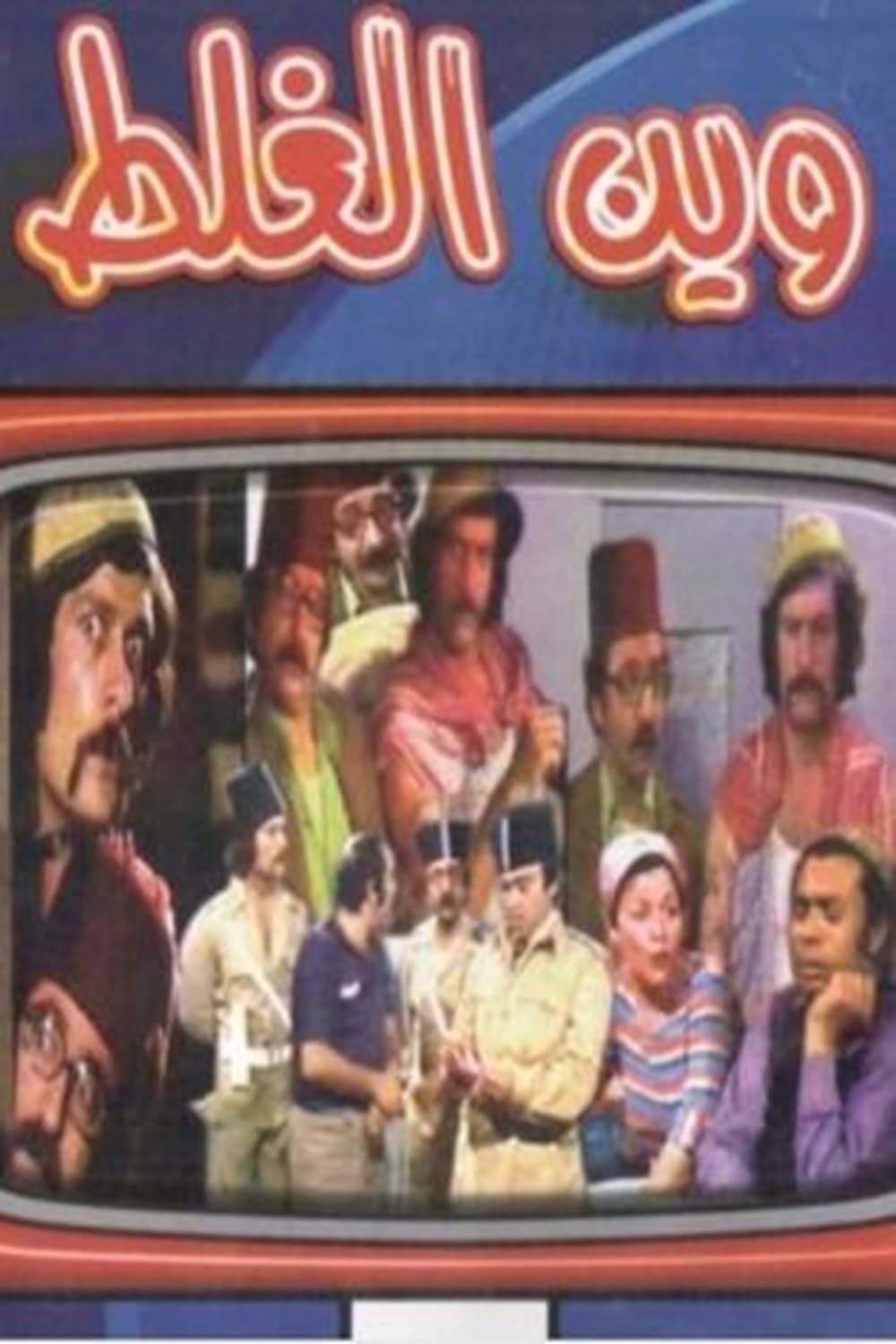 Poster de وين الغلط