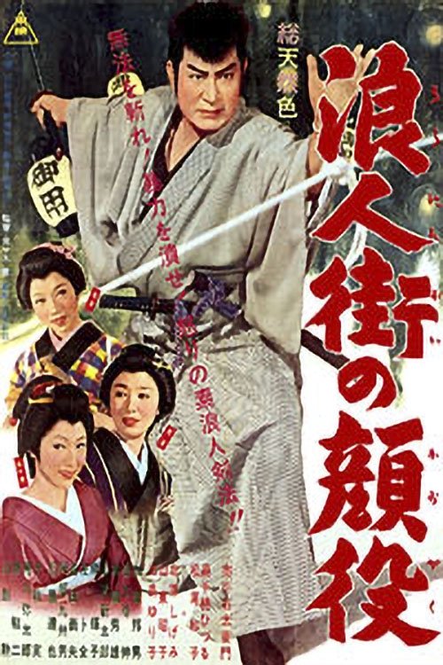 Poster de 浪人街の顔役