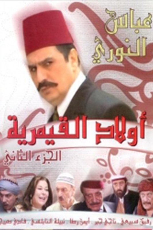 Poster de أولاد القيمرية