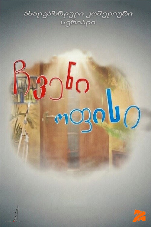 ჩვენი ოფისი